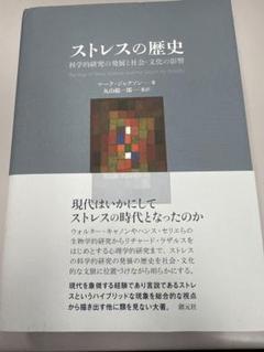 [値下げしました]ストレスの歴史 : 科学的研究の発展と社会・文化の影響 4422117297.jpg