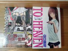 エクスタクシー ＋ TO HEAVEN 山口 譲司作品2冊