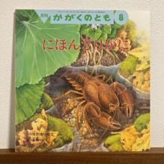 かがくのとも　水の生物の絵本　にほんざりがに　きんぎょ　いわな　福音館 71mz-mhS9eL._UF350,350_QL50_.jpg