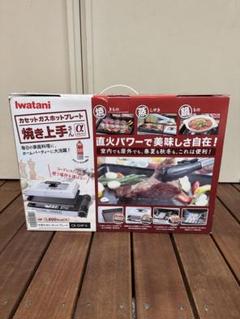 2025年最新】イワタニ カセットガスホットプレート焼き上手さんα