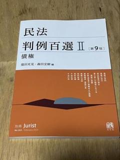 2025年最新】民法判例百選iの人気アイテム - メルカリ