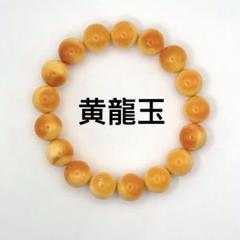 黄龍玉　ミャンマー産　大玉　11.5〜12㍉ アラシャン　天然石 m70040995609_1.jpg?1720698006