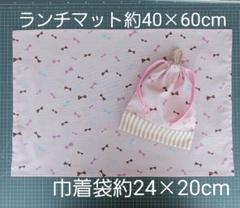 ランチマット約40×60cm・巾着袋☆ハンドメイド