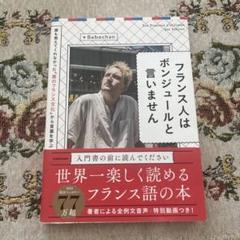 フランス人はボンジュールと言いません