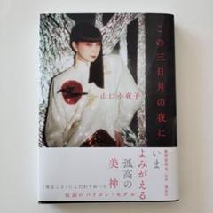 アサヒグラフ　2000年9月29日号 山口小夜子 Yahoo!オークション - 【絶版】アサヒグラフ 山口小夜子 2000.9