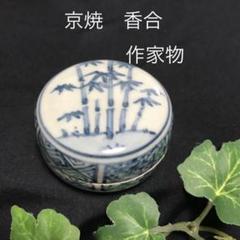 安藤正様 専用 京焼 作家物 刻印 竹柄 染付 香合 合子 香蓋 茶道具 茶道