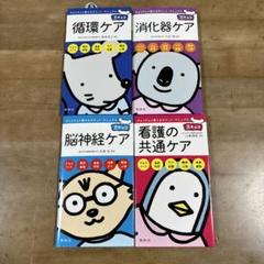 豆チョコ ポケットマニュアル 4冊セット 脳神経 循環器 消化器 看護ケア