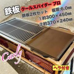 【鉄板2枚とヘラ2本 板厚:6.0㎜】Coleman クールスパイダープロL コールマン クールスパイダープロ L / ファン / ブースト対応