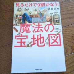 見るだけで9割かなう!魔法の宝地図