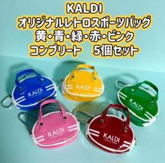 ★KALDI　オリジナルレトロスポーツバッグ　コンプリート5個セット　ボストン★