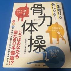 骨力体操 一生動ける体になる!