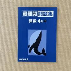 四谷大塚 演習問題集 応用算数・国語 4年 下 3冊セット - メルカリ