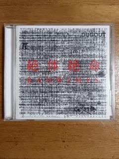 2025年最新】radwimps 絶体絶命 ラッドウィンプスの人気アイテム