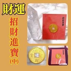 招財進宝@様への個別出品です 楽天市場】招財進寶の通販