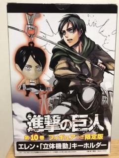 月末特価!進撃の巨人 10 限定版