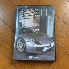 ポルシェ Complete DVD Book
