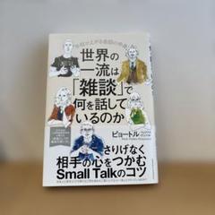 世界の一流は「雑談」で何を話しているのか