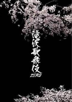 滝沢歌舞伎 ZERO DVD