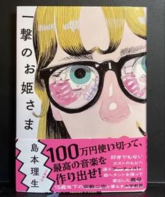 一撃のお姫さま