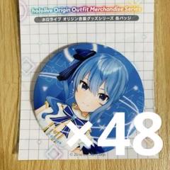 48個セット 星街すいせい オリジン衣装 缶バッジ ホロライブ
