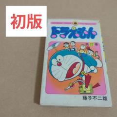 初版 てんとう虫コミックスドラえもん第22巻 藤子不二雄 藤子・F