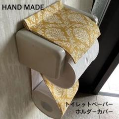 マスタードダマスク トイレットペーパーホルダーカバー