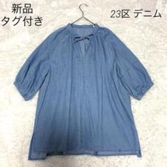 【23区】DENIM デニムダンガリースキッパーブラウス 新品タグ付き】23区 ライトダンガリー サマー スキッパー