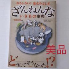 ざんねんないきもの事典 : おもしろい!進化のふしぎ