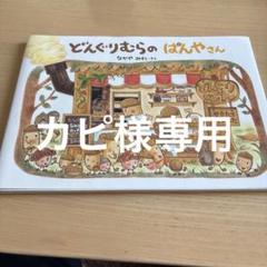どんぐりむらのぱんやさん