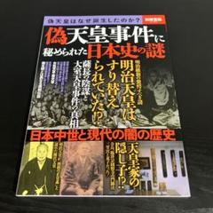 偽天皇事件に秘められた日本史の謎