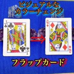 【送料無料・初心者必見】カラーチェンジ最強フラップカード 実演・解説動画付き