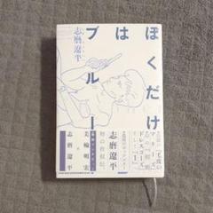 ぼくだけはブルー 志磨遼平 直筆サイン本 シュリンク未開封品 特典付き ぼくだけはブルー 志磨遼平／著 サイン本 - メルカリ
