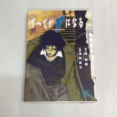 「すべてがFになる」森博嗣 / 浅田寅ヲ