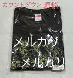 MZM カウントダウン 煩悩 Tシャツ 天開司 歌衣メイカ【値下げ不可】