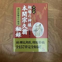 マンガ相場の神様本間宗久翁秘録 : 酒田罫線法の源流