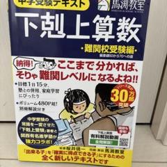 下剋上算数 : 中学受験テキスト 難関校受験編 (偏差値50から70への道)