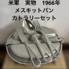 US 80s MESS KIT PAN 米軍ミリタリー　カトラリーセット US 80s MESS KIT PAN 米軍ミリタリー カトラリーセット - メルカリ