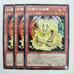 5865 遊戯王 幻禄の天盃龍 字レア