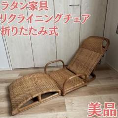 ラタン/籐/リクライニングチェア/折りたたみ椅子/アジアン家具