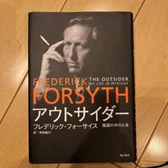 アウトサイダー 陰謀の中の人生