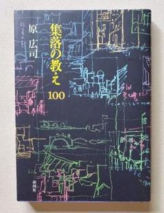 集落の教え100