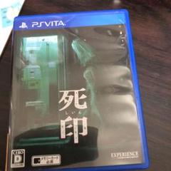死印　vita