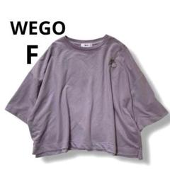WEGO ウィゴー ラベンダーカラー Tシャツ F ワイド　ゆったり