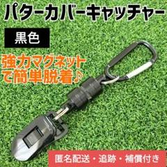 【ブラック】パターカバーキャッチャー／ホルダー（複数購入割　有）