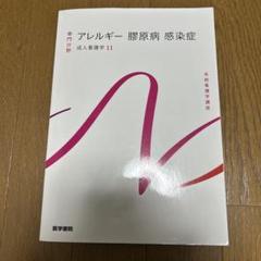 系統看護学講座 専門分野2-[11] アレルギー 膠原病 感染症