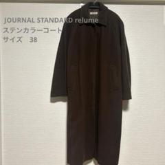 JOURNAL STANDARD relume ノーカラーコートブラウン 38 JOURNAL STANDARD relume（ジャーナルスタンダード レリューム