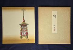 祇園祭　色紙　六枚 色紙絵 おみやげ色紙 洋美 祇園祭 京都 k20-041（代引き不可