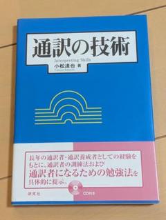【書込み無し】通訳の技術 小松達也著 CD付き