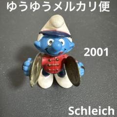 2025年最新】スマーフ シュライヒの人気アイテム - メルカリ