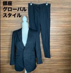 銀座グローバルスタイル スーツ 上下 セットアップ 黒 ウール 水牛釦 M相当